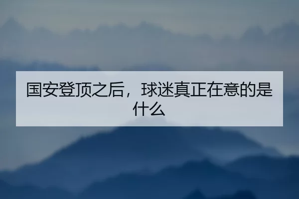guo-an-deng-ding-zhi-hou-qiu-mi-zhen-zheng-zai-yi-de-shi-shen-me-2-190.jpg